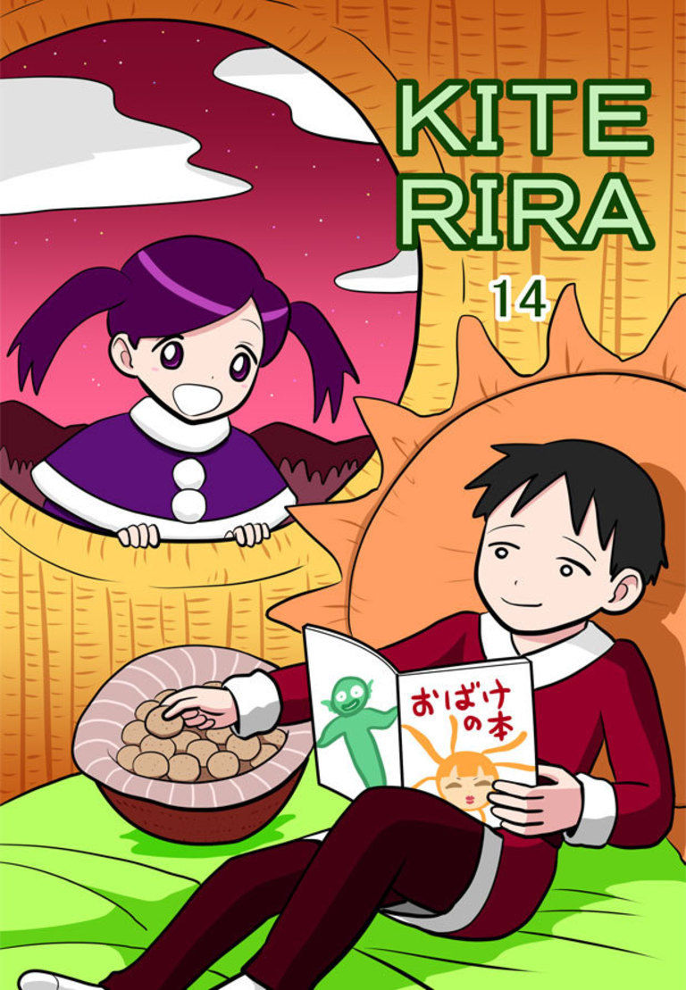 KITERIRA 14巻