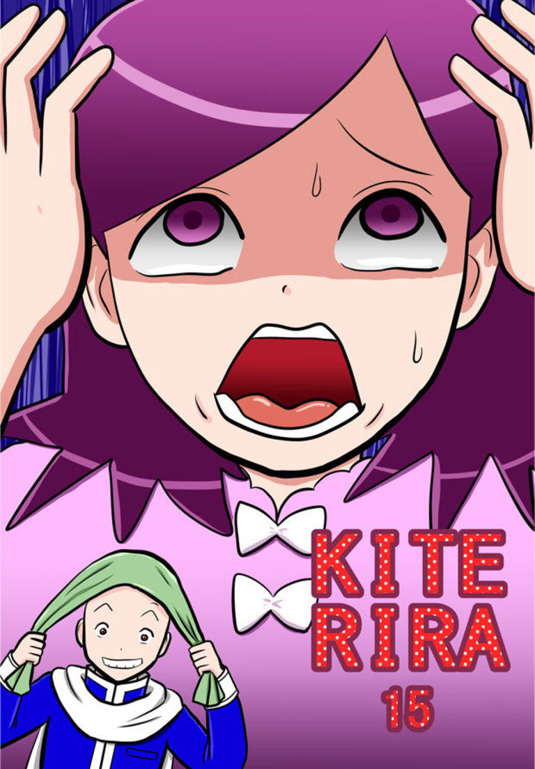 KITERIRA 15巻