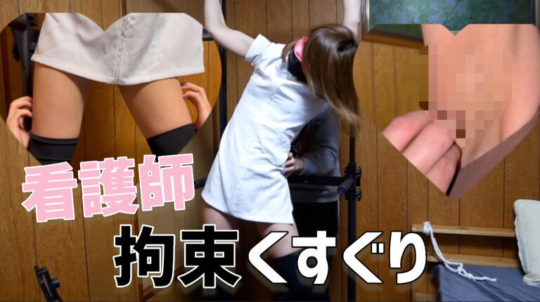 看護師を呼び出し拘束くすぐり♡ニーハイ好きにはたまらない映像になりました…Restriction tickles a nurse