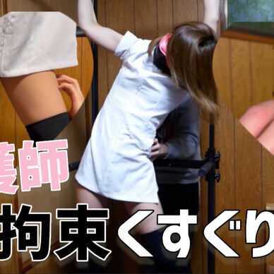 看護師を呼び出し拘束くすぐり♡ニーハイ好きにはたまらない映像になりました…Restriction tickles a nurse