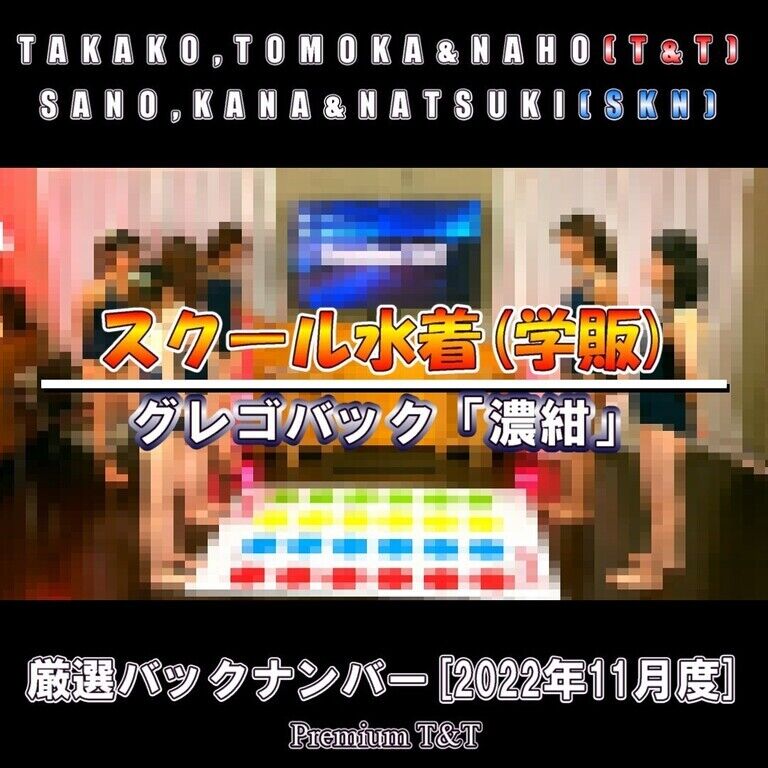 スク水でツイスター「団体戦」【T&T,SKN】