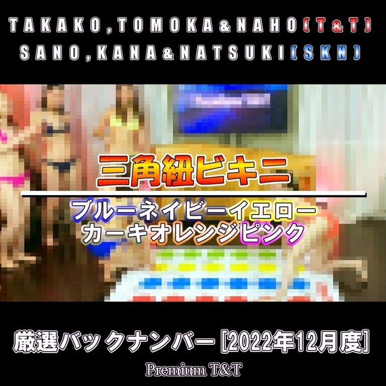 ビキニでツイスター【T&T,SKN】