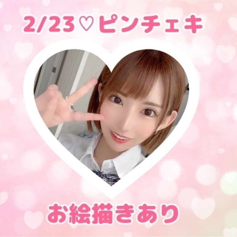 2/23♡お絵描きピンチェキ