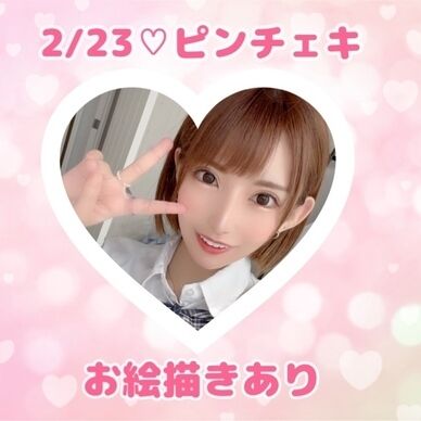 2/23♡お絵描きピンチェキ