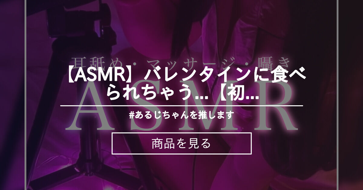 【ASMR】バレンタインに食べられちゃう⸝‍⸝‍⸝‍♡.ᐟ.ᐟ.ᐟ【初挑戦】