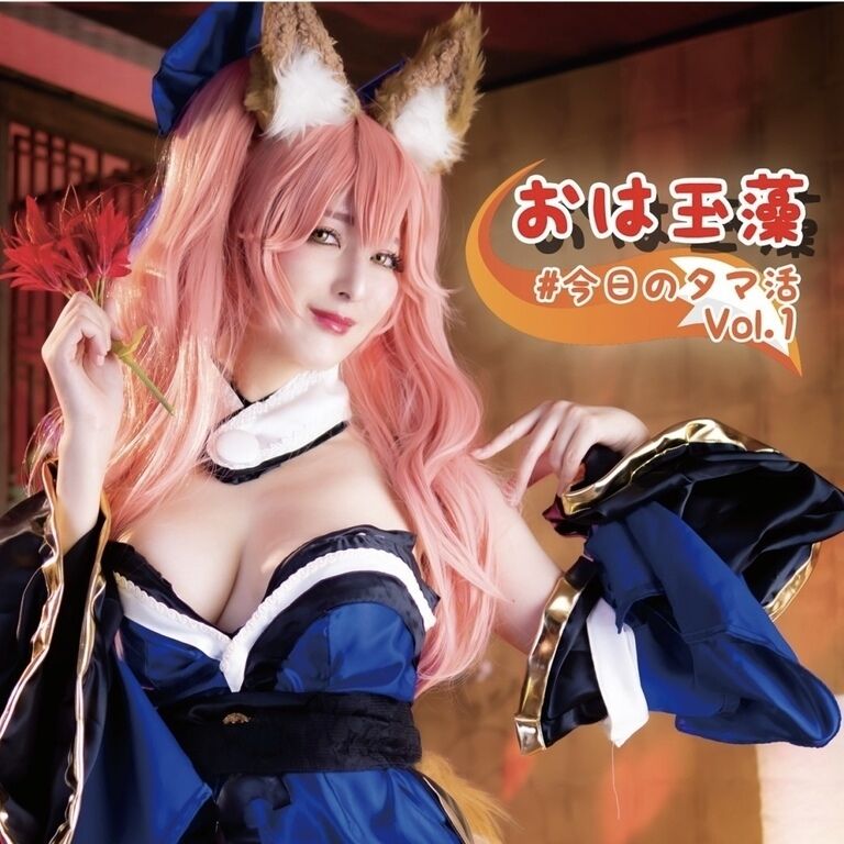おは玉藻 #今日のタマ活 Vol.1