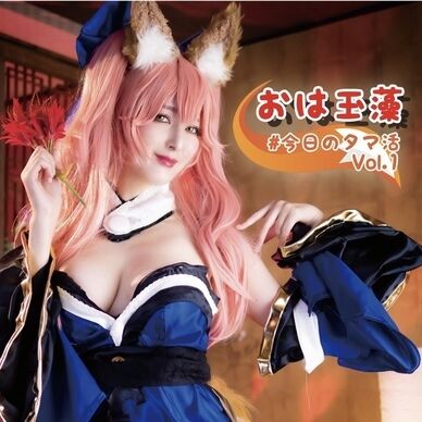 おは玉藻 #今日のタマ活 Vol.1