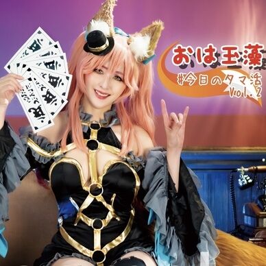 おは玉藻 #今日のタマ活 Vol.2