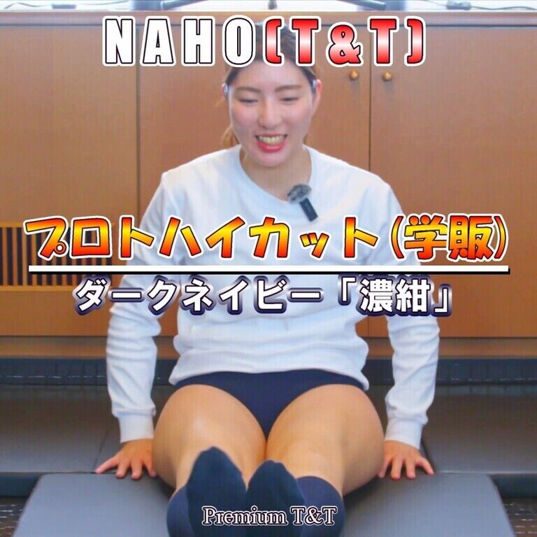 濃紺ハイカット(長袖)でストレッチ【NAHO】