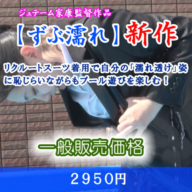 リクルートスーツでプール遊び４（一般販売）