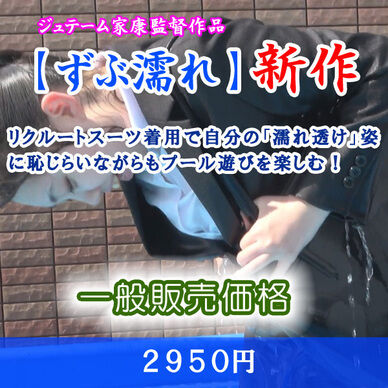 リクルートスーツでプール遊び4(一般販売)