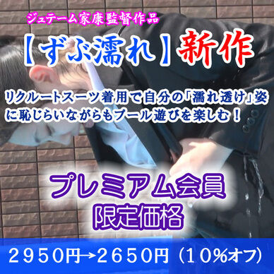 リクルートスーツでプール遊び4(プレミアム:割引販売)