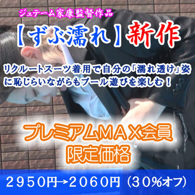 リクルートスーツでプール遊び4(プレミアムMAX:割引販売)