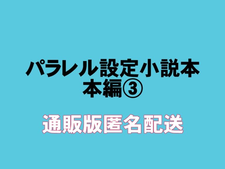 パラレル小説本編3巻