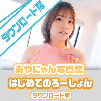 ｽﾏﾎ〇PDF_DL)あやにゃんはじめてのろーしょん
