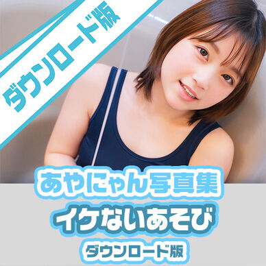 ｽﾏﾎ〇PDF_DL)イケないあそび