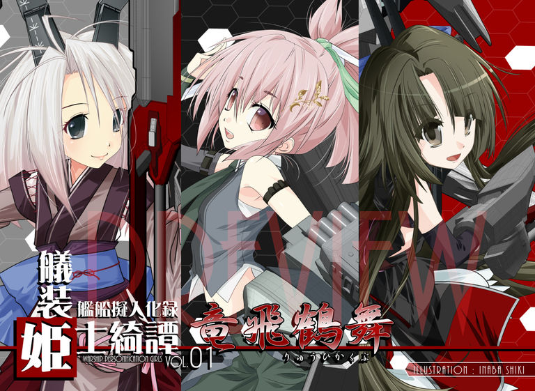 【櫻海の艤装姫士】艦船擬人化録「艤装姫士綺譚vol.01 竜飛鶴舞」