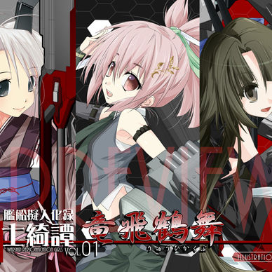 【櫻海の艤装姫士】艦船擬人化録「艤装姫士綺譚vol.01 竜飛鶴舞」