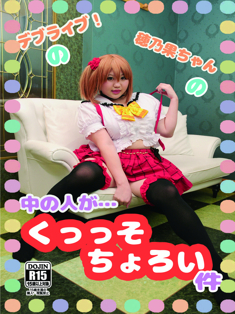 デブライブ！の中の人がくっっそ…ちょろい件