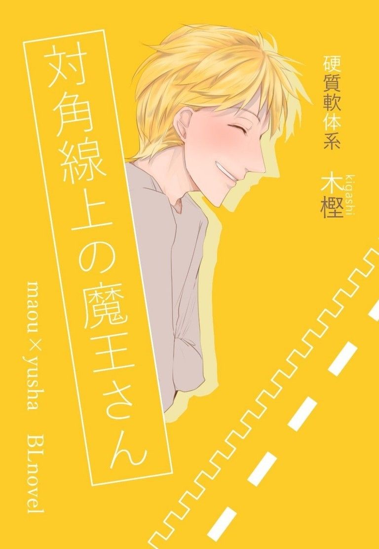 対角線上の魔王さん【書き下ろし特典付き】