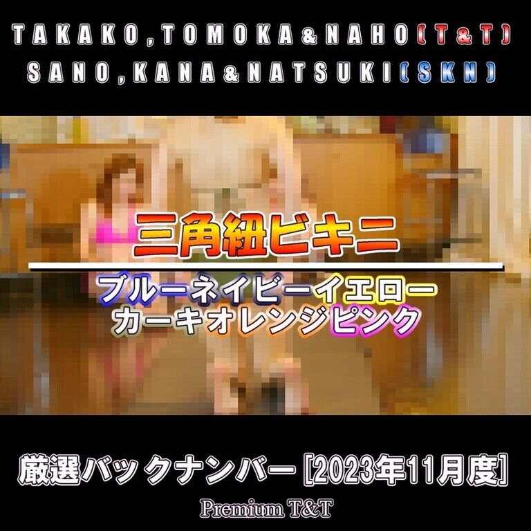 【ビキニ】カエルの足打ち【T&T,SKN】