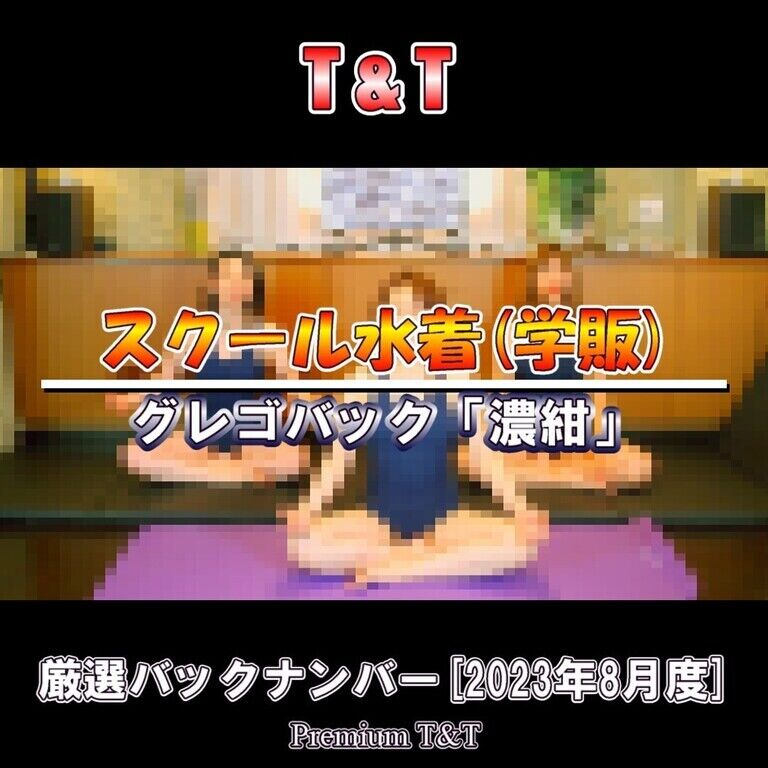【スク水】「紺」ヨガVol.3【T&T】