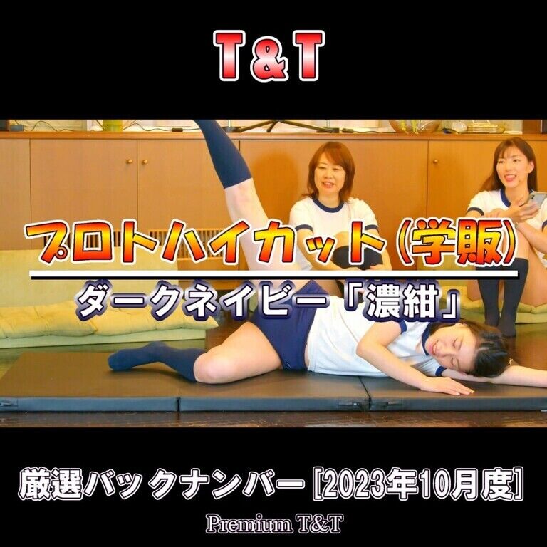 【学販】「濃紺」ヒップアップVol.4【T&T】