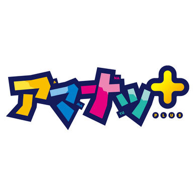 『アマナツ＋』プチサントラ