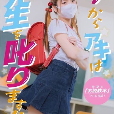 今からアキは先生を叱ります！！