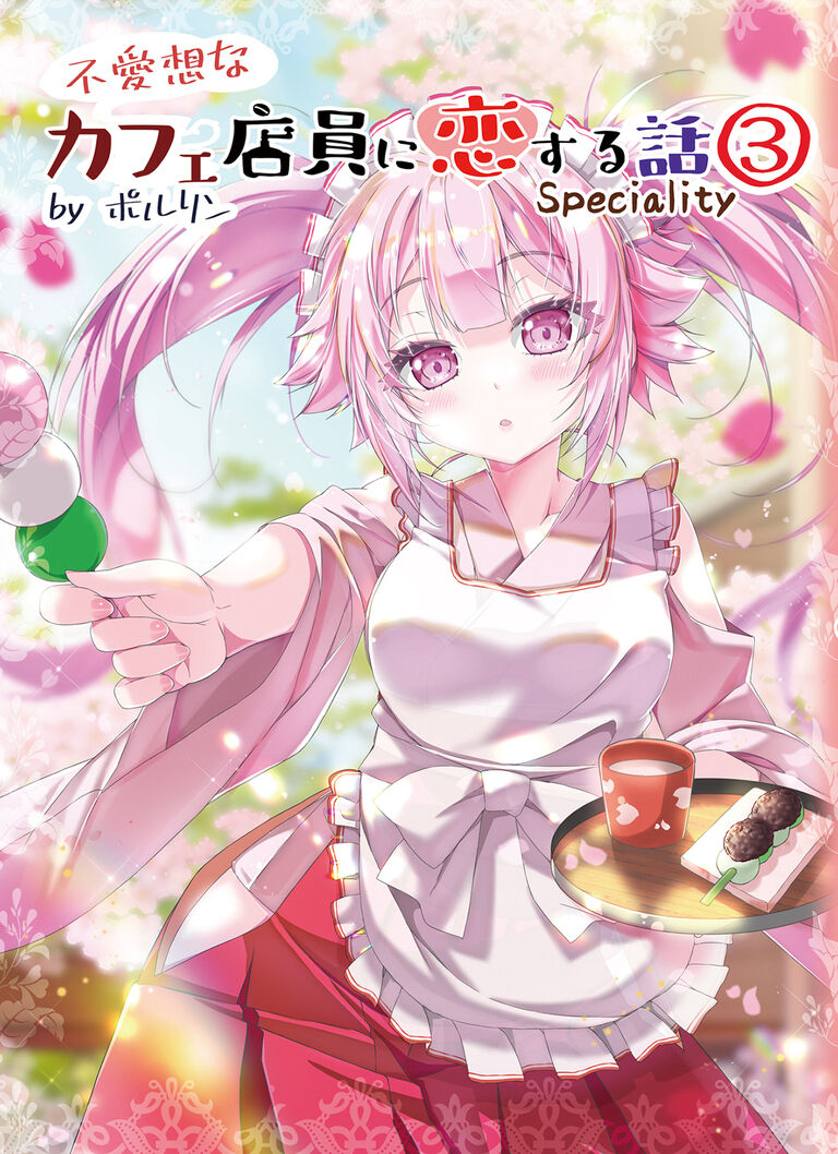 【電子書籍】不愛想なカフェ店員に恋する話specialty③【PDF】