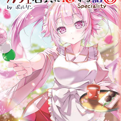 【電子書籍】不愛想なカフェ店員に恋する話specialty③【PDF】