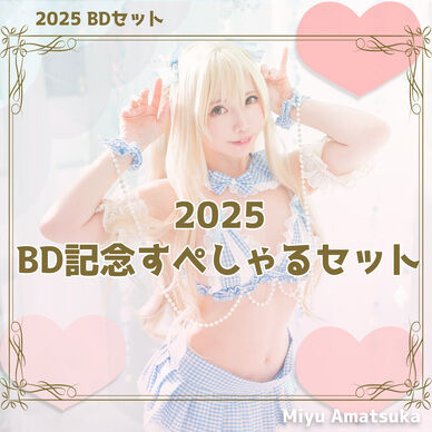 【※完全受注】2025🩷生誕記念すぺしゃるSet【８点セット】