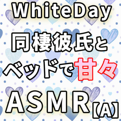 【女性向け】2025ホワイトデー【Aパターン】　甘々シチュエーションボイス