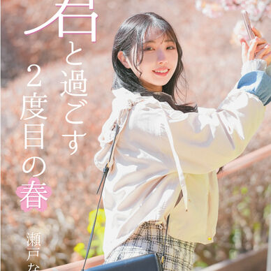 【初DL版写真集】君と過ごす2度目の春