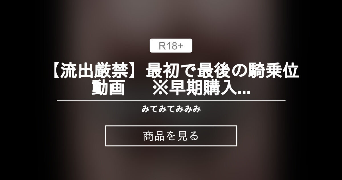 【流出厳禁】最初で最後の騎乗位動画  　※早期購入者特典(全員)：最後の制服オナニー みてみてみみみ₍ᐢ‥ᐢ₎ (みみみ🐰) Product｜Fantia[ファンティア]