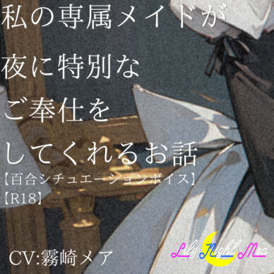 私の専属メイドが夜に特別なご奉仕をしてくれるお話【R18】【Lily Night Mea】