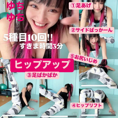 ヒップアップとれ