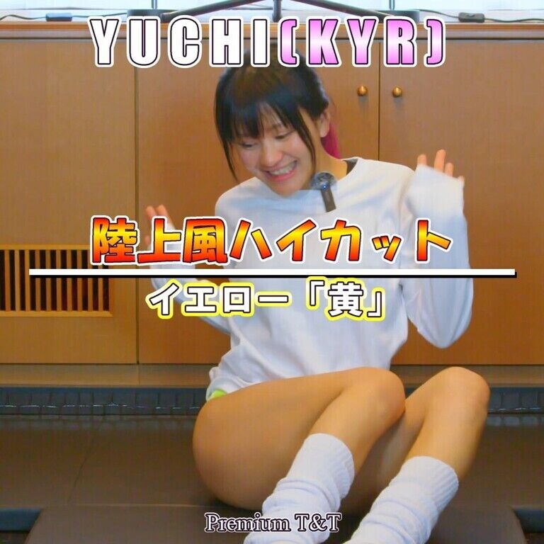 【陸上風】「黄」ストレッチ【YUCHI】