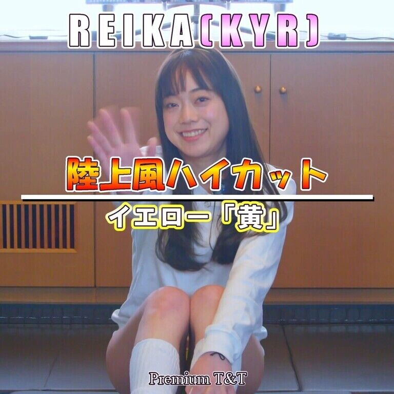 【陸上風】「黄」ストレッチ【REIKA】