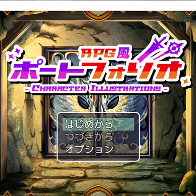 【PCゲーム】RPG風ポートフォリオ【win版】（※日本語のみ）