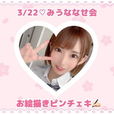 3/22♡ピンチェキ