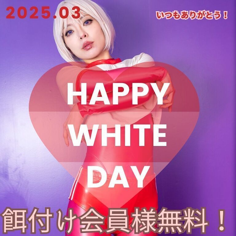2025.3White Day💝餌付け会員限定DL写真集