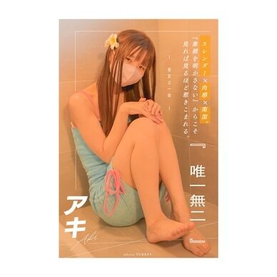 『唯一無二』【デジタル写真集】