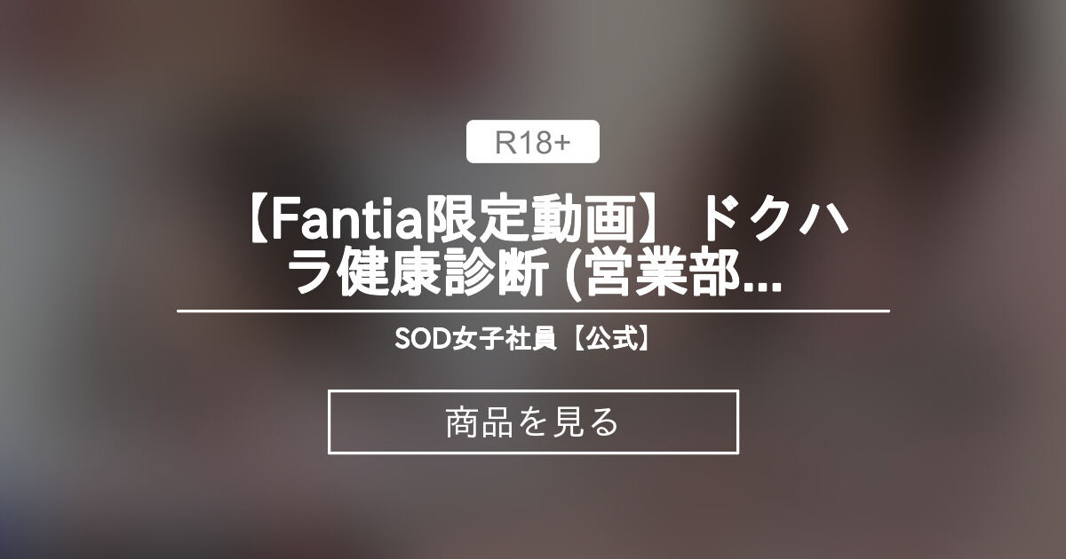 【Fantia限定動画】 【Fantia限定動画】ドクハラ健康診断 (営業部 松丸香澄) SOD女子社員【公式】  (SOD女子社員【公式】業務命令/福利厚生/会社行事/社員研修...etc)的商品｜Fantia[ファンティア]