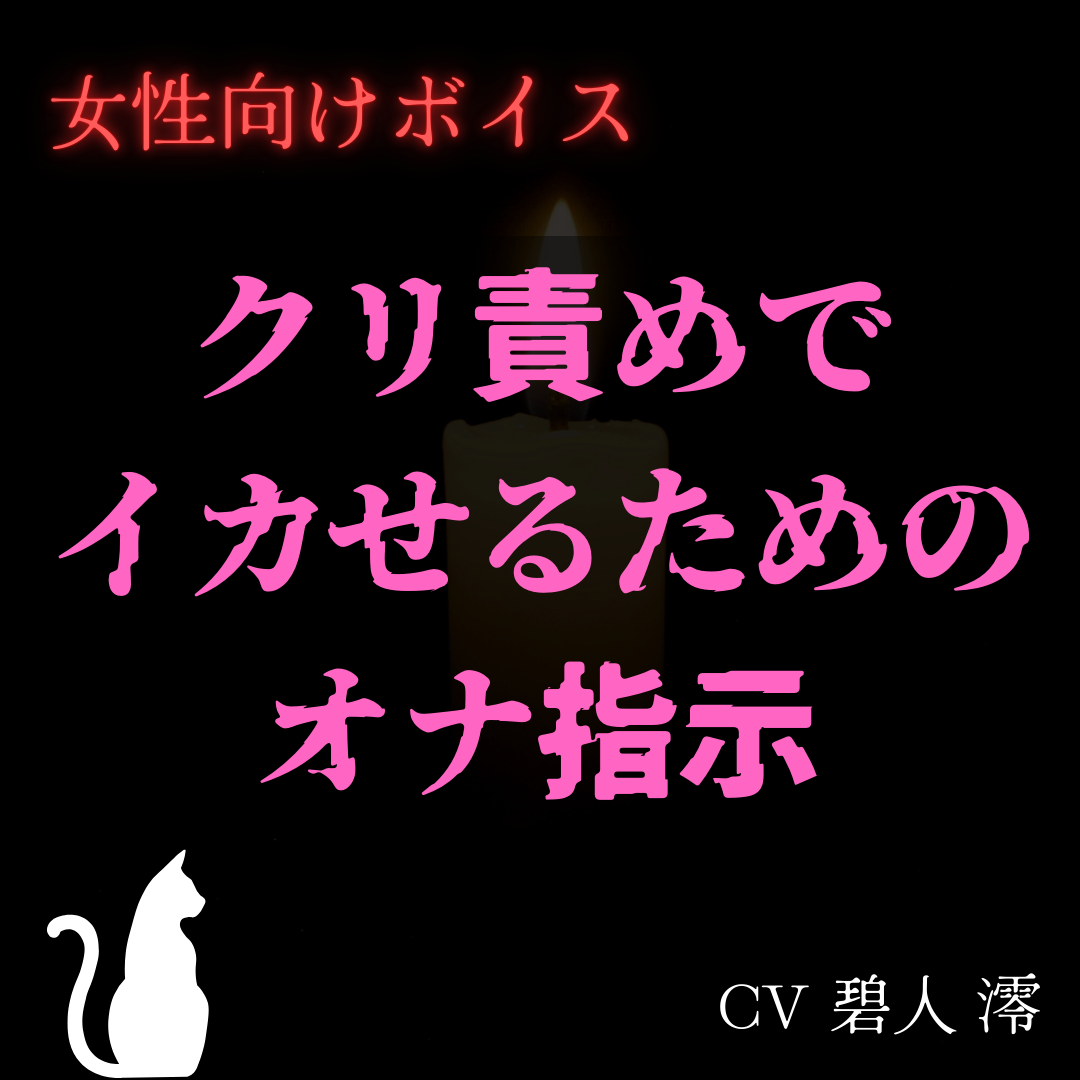 女性向け】 クリ責めでイカせるためのオナ指示 澪の檻 (碧人 澪 ~aoto rei~)の商品｜ファンティア[Fantia]