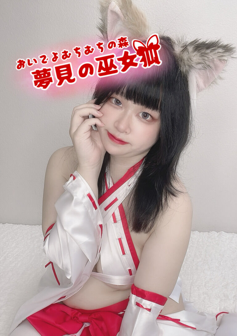 おいでよむちむちの森　夢見の巫女狐
