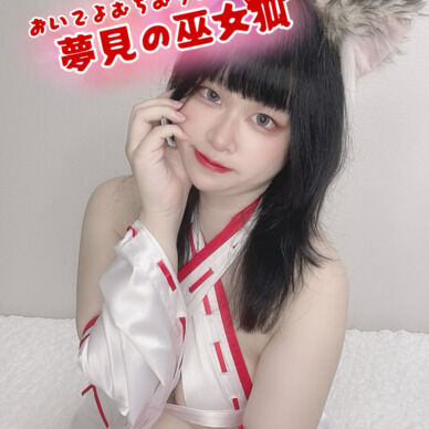 おいでよむちむちの森　夢見の巫女狐