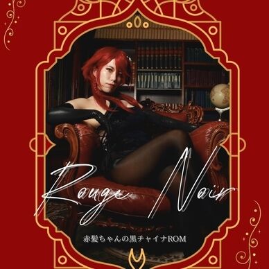 Rouge Noir　パッケージ版