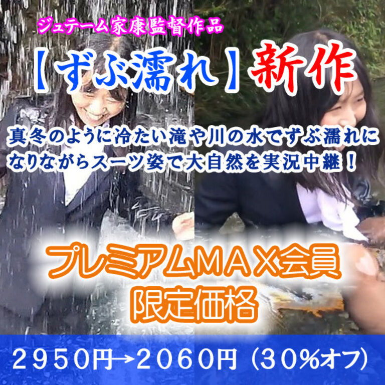 スーツずぶ濡れ実況中継(プレミアムMAX:割引販売)