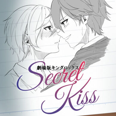 Secret Kiss「限定台本」音声ver